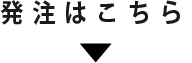 発注はこちら